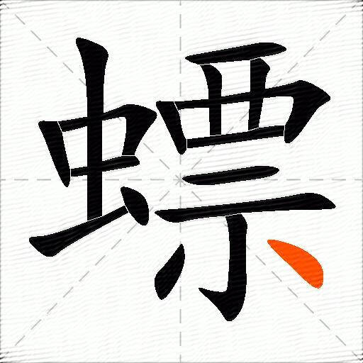 螵