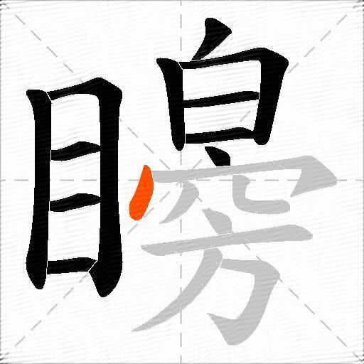 矈