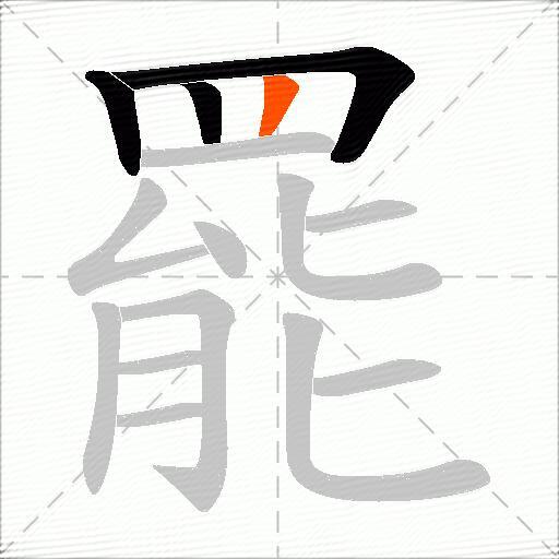 罷