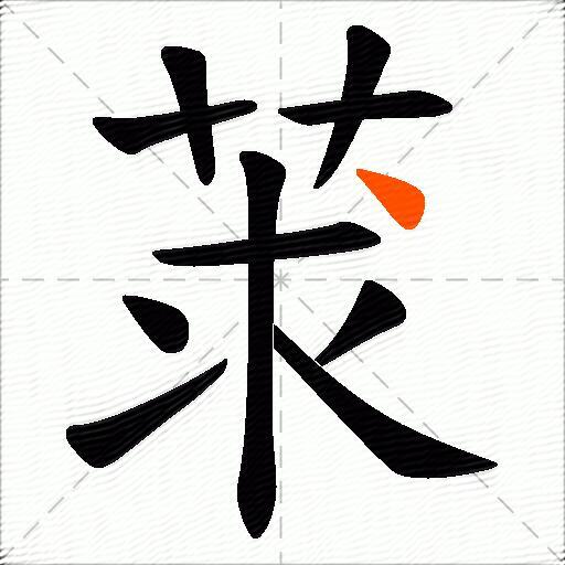 莍