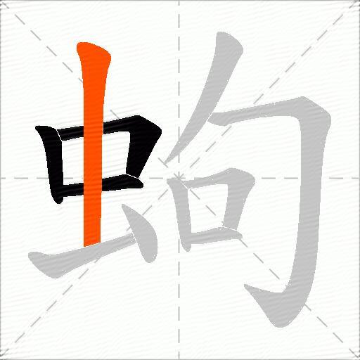 蚼