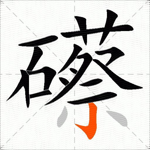 礤