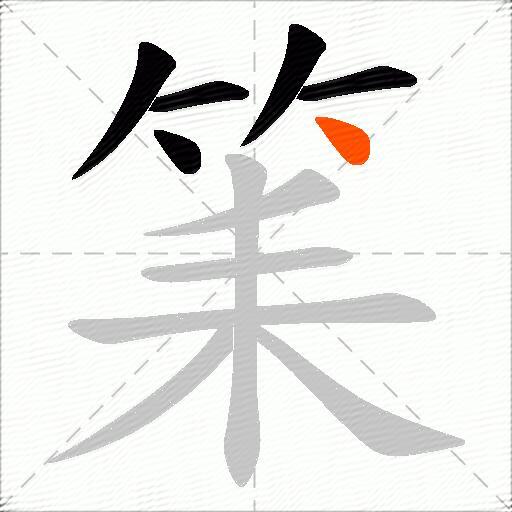 筙