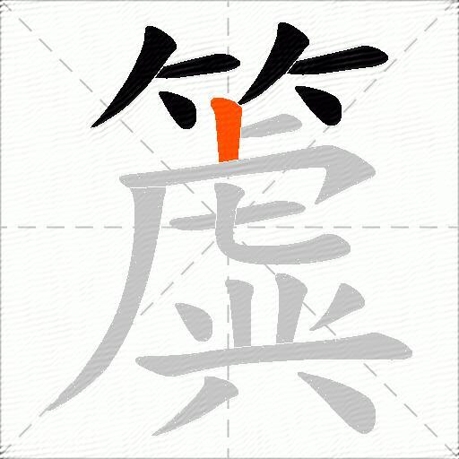 簴