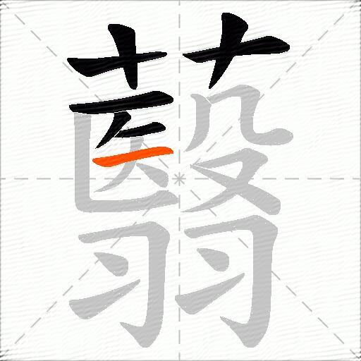 蘙