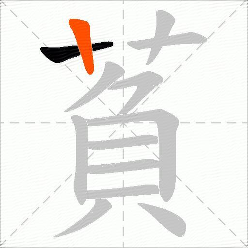 萯
