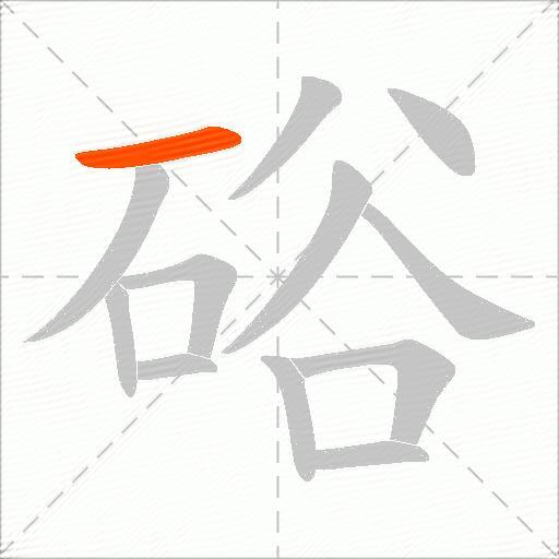 硲