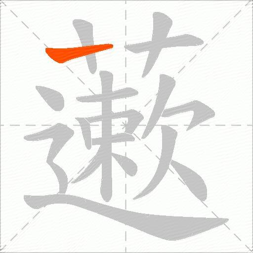 藗