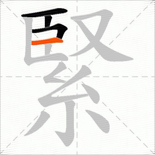緊