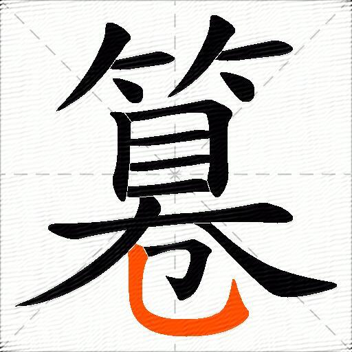篹