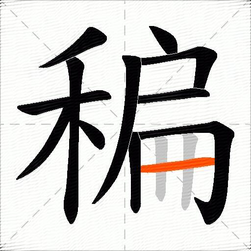 稨