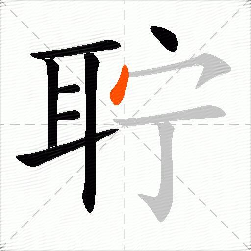 聍