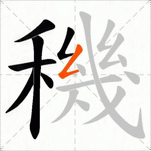穖