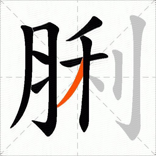 脷
