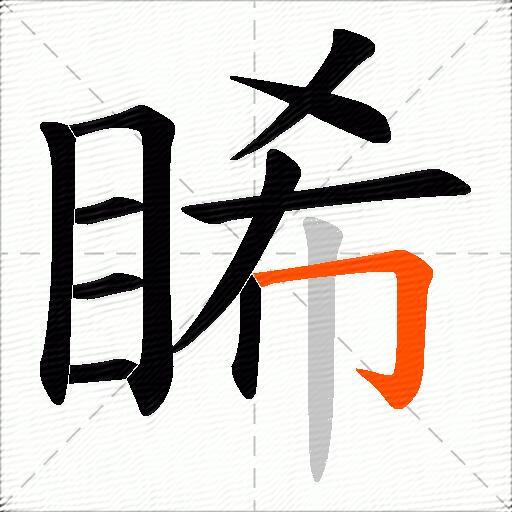 睎