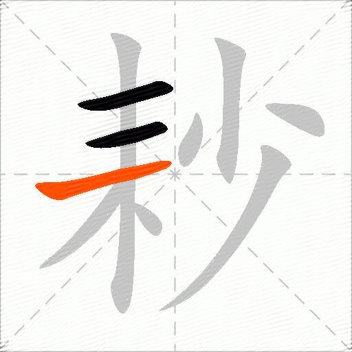 耖
