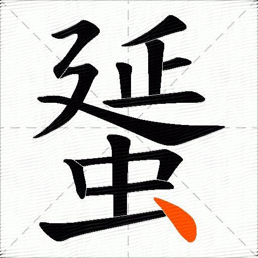 蜑