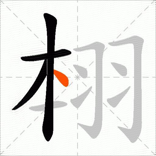 翉