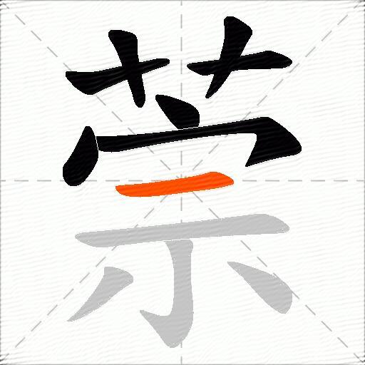 萗