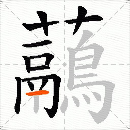 虉