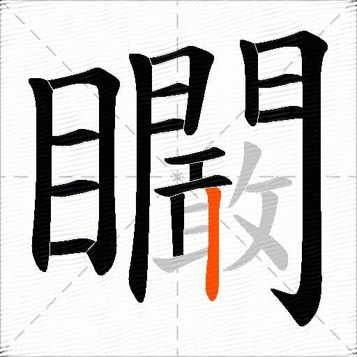 矙