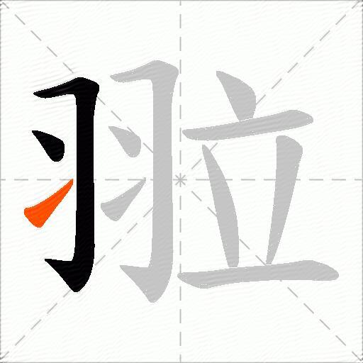 翋