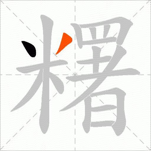 糬