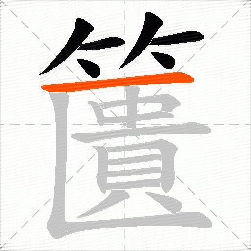 籄