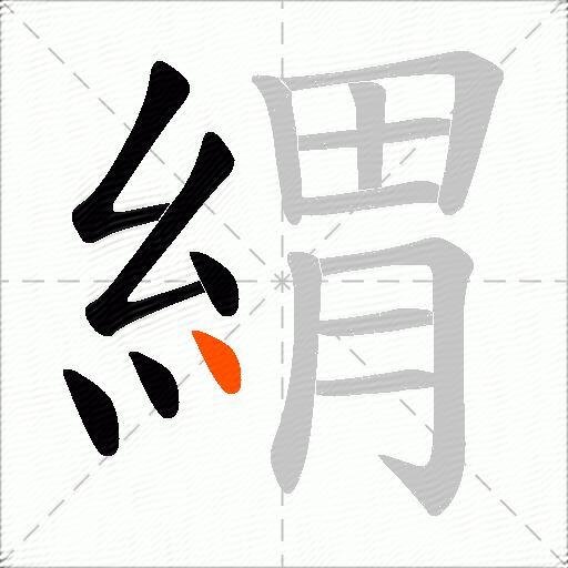 緭