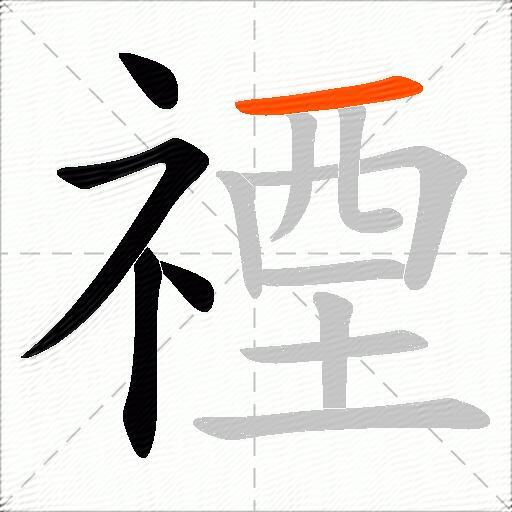 禋