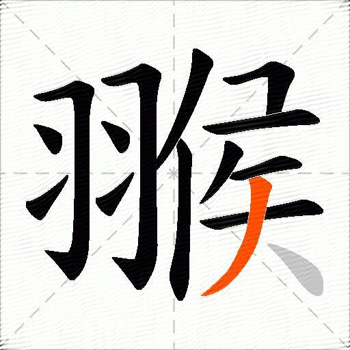 翭