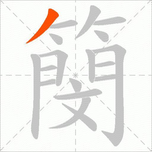 簢