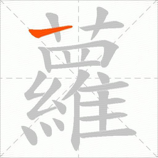 蘿