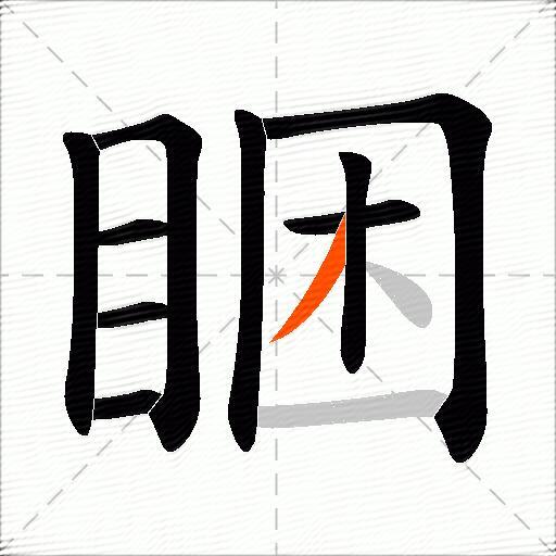 睏