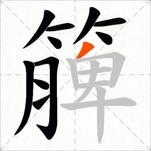 簲