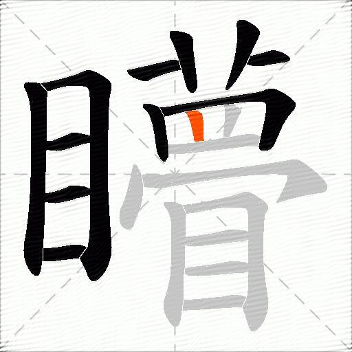 矒