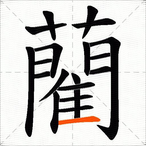 藺