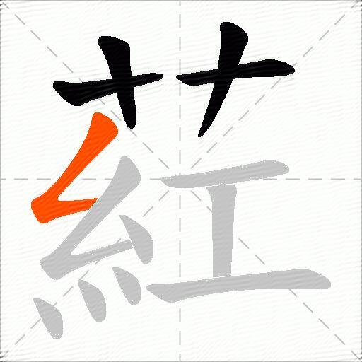 葒