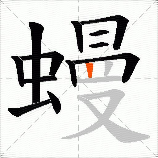 蟃