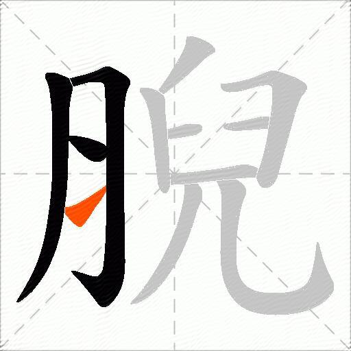 腉
