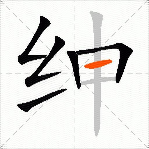 绅