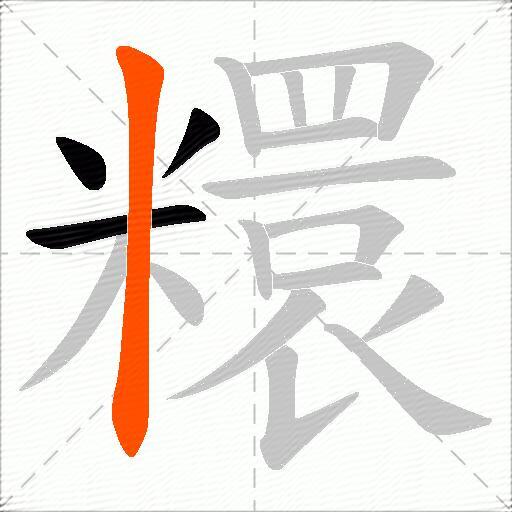 糫