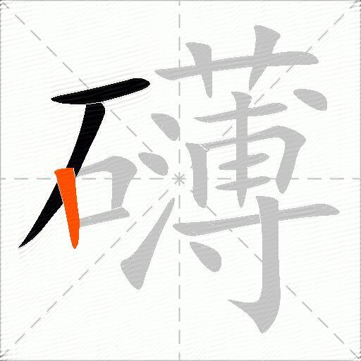 礴