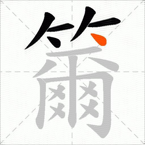 籋