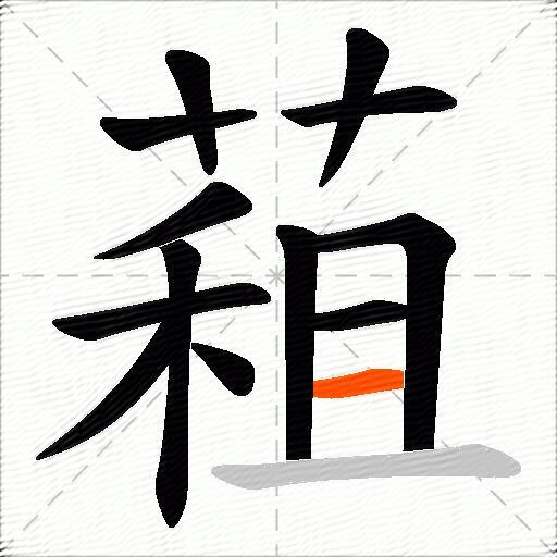 蒩