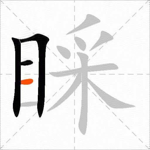 睬