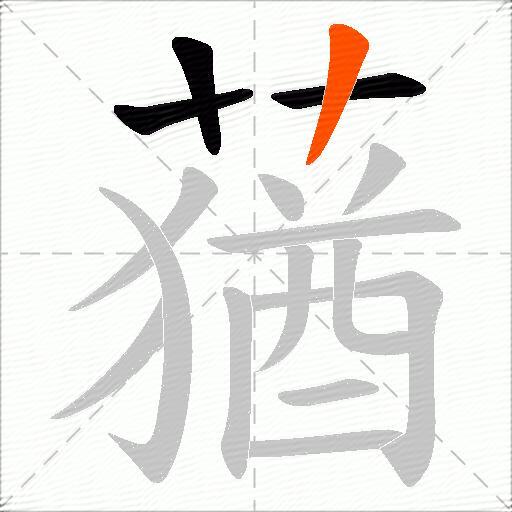 蕕
