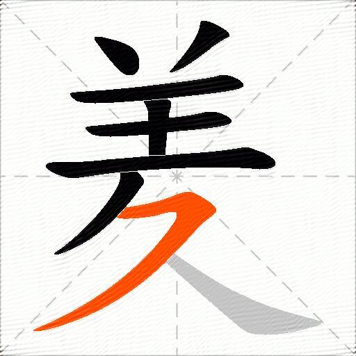 羑