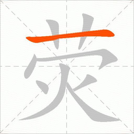 荧