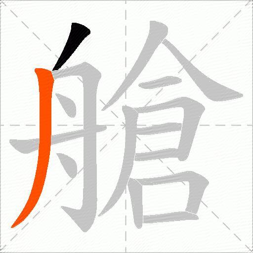 艙